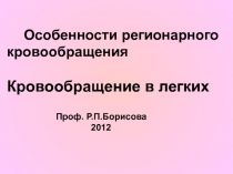 Особенности регионарного кровообращения Кровообращение в легких