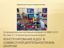 Конструирование в доу в совместной деятельности вне занятий