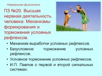 ПЗ №20. Высшая нервная деятельность человека. Механизмы формирования и