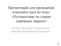 Презентация для проведения классного часа на тему: Путешествие по стране