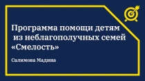 Программа помощи детям из неблагополучных семей Смелость Салимова Мадина