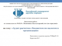 Выполнила студентка группы ЧЭБфд03-16
Карагозян В.С.
на тему: Аудит расчетов с