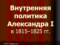Внутренняя политика Александра I в 1815–1825 гг