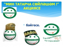“МИН ТАТАРЧА СӨЙЛӘШӘМ !” АКЦИЯСЕ