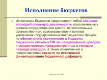 Исполнение бюджетов