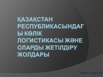 Қазақстан республикасындағы көлік логистикасы және оларды жетілдіру жолдары
