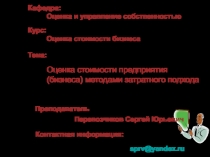 Оценка стоимости предприятия (бизнеса) методами затратного подхода