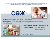 СӨЖ
ҚАЗАҚСТАН РЕСПУБЛИКАСЫНЫҢ ДЕНСАУЛЫҚ САҚТАУ МИНИСТРЛІГІ СЕМЕЙ МЕМЛЕКЕТТІК