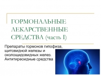 ГОРМОНАЛЬНЫЕ ЛЕКАРСТВЕННЫЕ СРЕДСТВА (часть I)