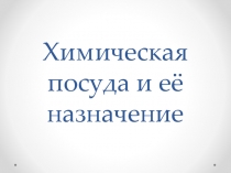 Химическая посуда и её назначение