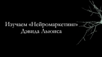 Изучаем  Нейромаркетинг  Дэвида Льюиса