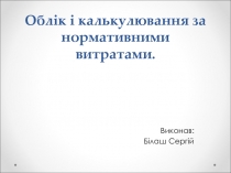 Облік і калькулювання за нормативними витратами