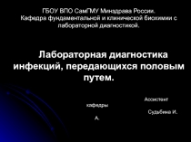 ГБОУ ВПО СамГМУ Минздрава России. Кафедра фундаментальной и клинической