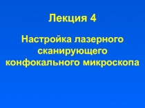 Лекция 4
Настройка лазерного сканирующего конфокального микроскопа
