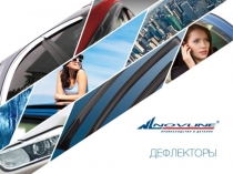 Презентация Новлайн Дефлекторы