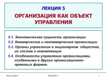 ЛЕКЦИЯ 5 ОРГАНИЗАЦИЯ КАК ОБЪЕКТ УПРАВЛЕНИЯ