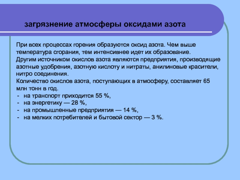 Загрязнение азотом. Основные источники загрязнения оксида азота. Источники выбросов оксида азота. Источники оксидов азота в атмосфере. Загрязнение оксидом азота.