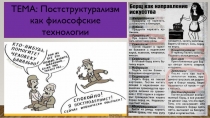 ТЕМА: Постструктурализм как философские технологии