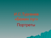И.С.Тургенев Бежин луг