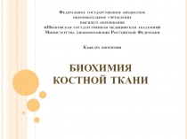 БИОХИМИЯ КОСТНОЙ ТКАНИ