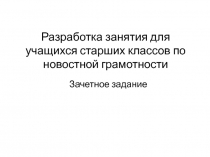 Разработка занятия для учащихся старших классов по новостной грамотности