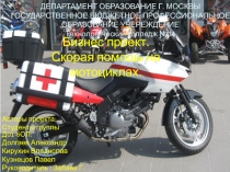 Бизнес проект. Скорая помощь на мотоциклах