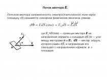 Поток вектора E.
Потоком вектора напряженности электростатического поля через