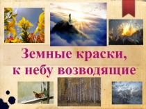 Земные краски, к небу возводящие