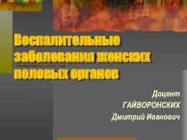 Воспалительные заболевания женских половых органов