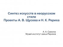 Синтез искусств в неорусском стиле Проекты А. В. Щусева и Н. К. Рериха
