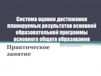 Система оценки достижения планируемых результатов основной образовательной
