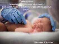 Презентация по педиатрии на тему Анатомо-физиологические особенности