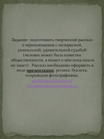 Задание- подготовить творческий рассказ о череповчанине с интересной,