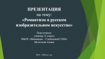 ПРЕЗЕНТАЦИЯ
н а тему:
Романтизм в русском изобразительном