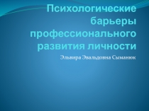 Психологические барьеры профессионального развития личности