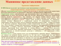 Хранение информации
В ЭВМ обычно выделяют три основных вида запоминающих