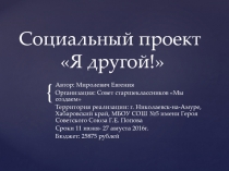 Социальный проект Я другой !