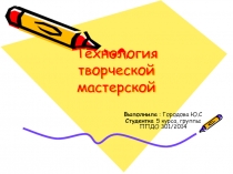 Технология творческой мастерской