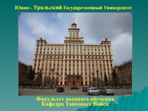 Южно - Уральский Государственный Университет
Факультет военного