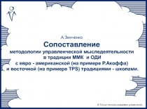 А.Зинченко Сопоставление методологии управленческой мыследеятельности в