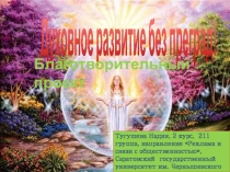 Духовное развитие без преград!
Благотворительный проект
Тугушева Надия, 2 курс,