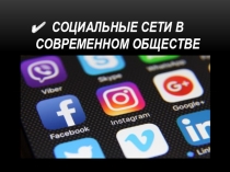 Социальные сети в современном обществе