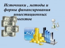 Источники, методы и формы финансирования инвестиционных проектов