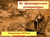 Из древнерусской литературы
