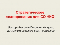 Стратегическое планирование для СО НКО