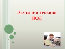 Этапы построения НОД