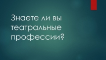 Знаете ли вы театральные профессии?