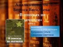 Анализ повести Бориса Васильева
В списках не значился
(1974