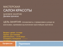МАСТЕРСКАЯ САЛОН КРАСОТЫ
