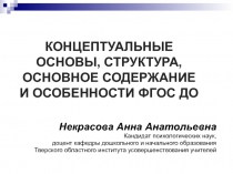 Концептуальные основы, Структура, основное содержание и особенности ФГОС ДО